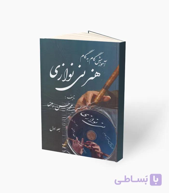 کتاب آموزش گام به گام هنر نی نوازی جلد دوم — تصویر 1