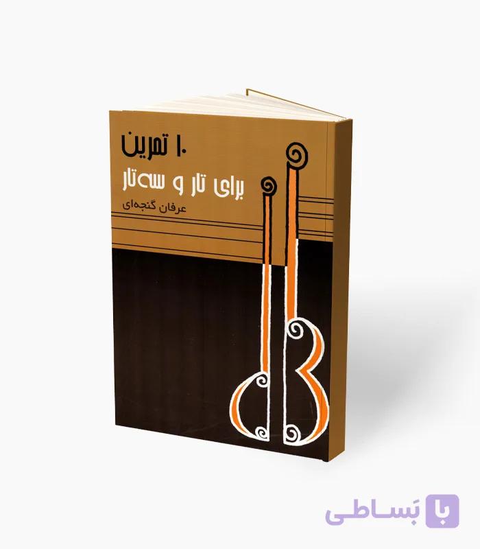 کتاب ده تمرین برای تار و سه‌تار — تصویر 1