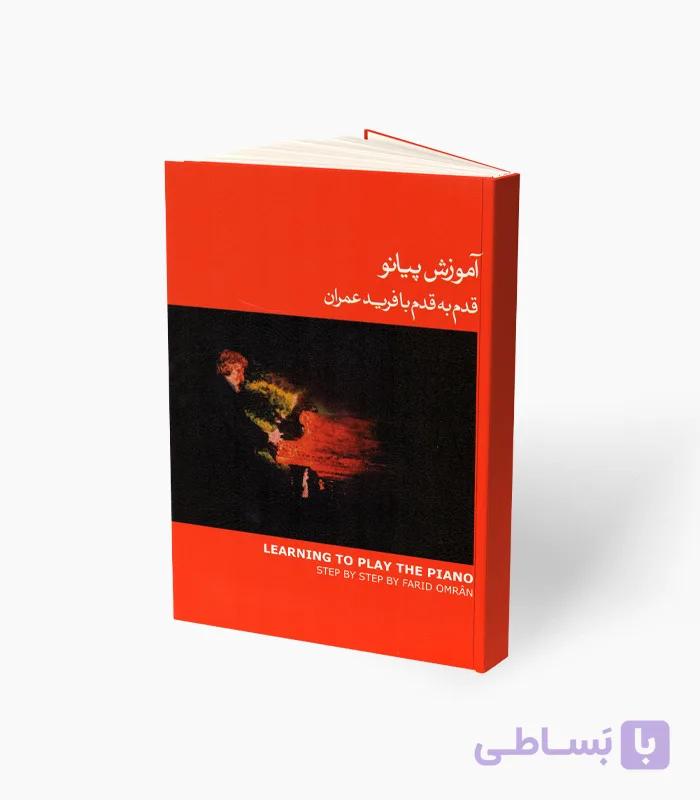 کتاب آموزش پیانو قدم به قدم با فرید عمران جلد سوم — تصویر 1