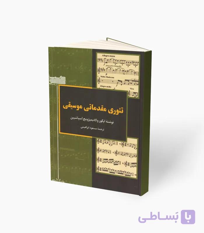 کتاب تئوری مقدماتی موسیقی — تصویر 1