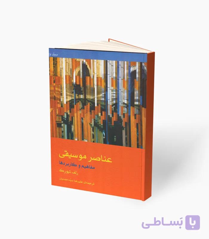 کتاب عناصر موسیقی مفاهیم و کاربردها — تصویر 1