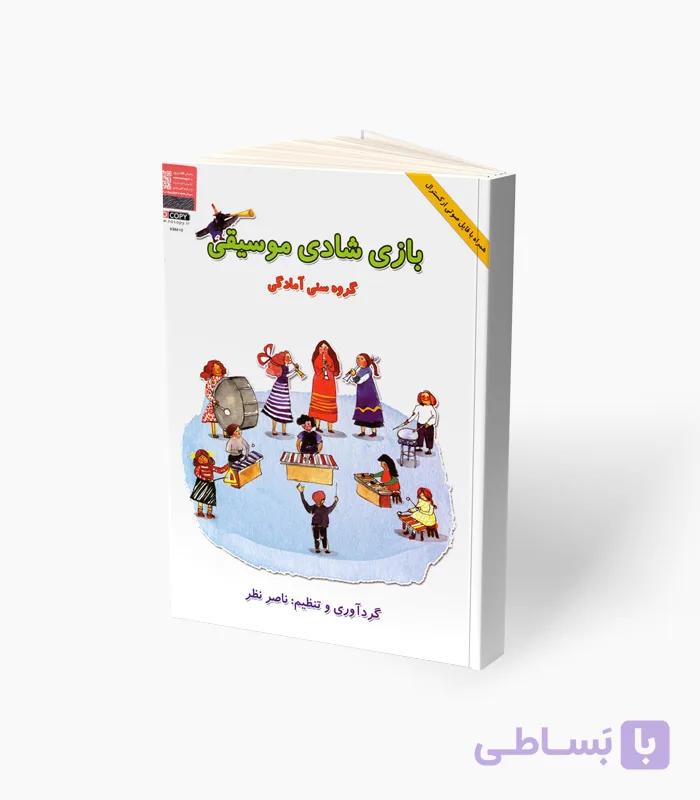 کتاب بازی شادی موسیقی — تصویر 1