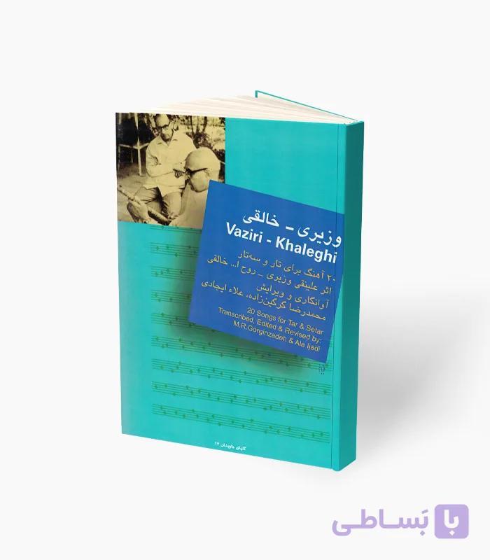 کتاب وزیری خالقی 20 آهنگ برای تار و سه‌تار — تصویر 1