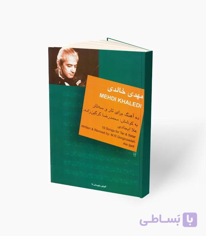 کتاب مهدی خالدی ده آهنگ برای تار و سه‌تار — تصویر 1