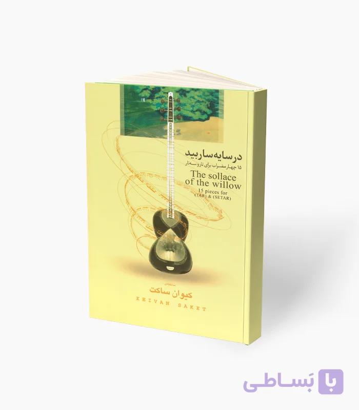 کتاب در سایه ساربید 15 چهار مضراب برای تار و سه‌تار — تصویر 1