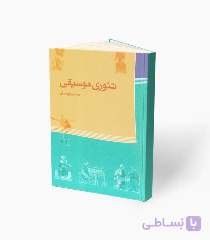 کتاب تئوری موسیقی محسن الهامیان — تصویر 1
