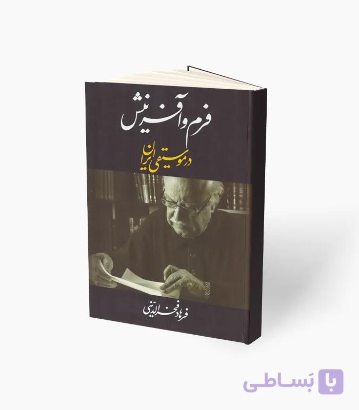 کتاب فرم و آفرینش در موسیقی ایرانی — تصویر 1