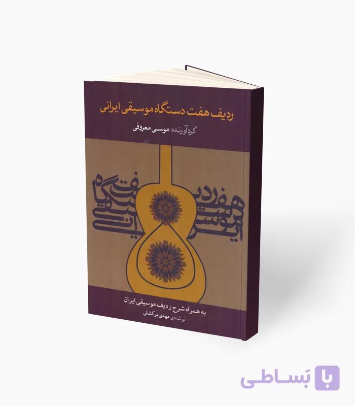 کتاب ردیف هفت دستگاه موسیقی ایرانی — تصویر 1