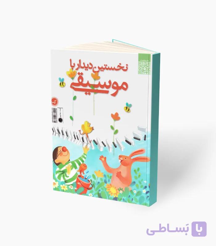 کتاب نخستین دیدار با موسیقی