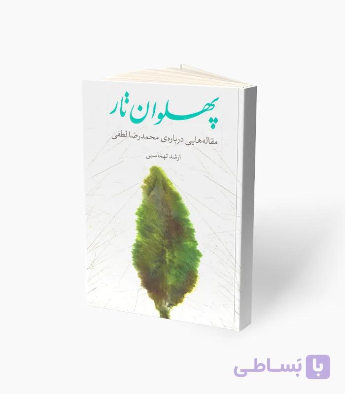 کتاب پهلوان تار مقاله‌های درباره محمدرضا لطفی — تصویر 1