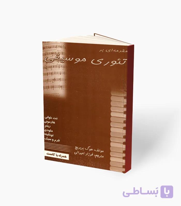 کتاب مقدمه‌ای بر تئوری موسیقی — تصویر 1