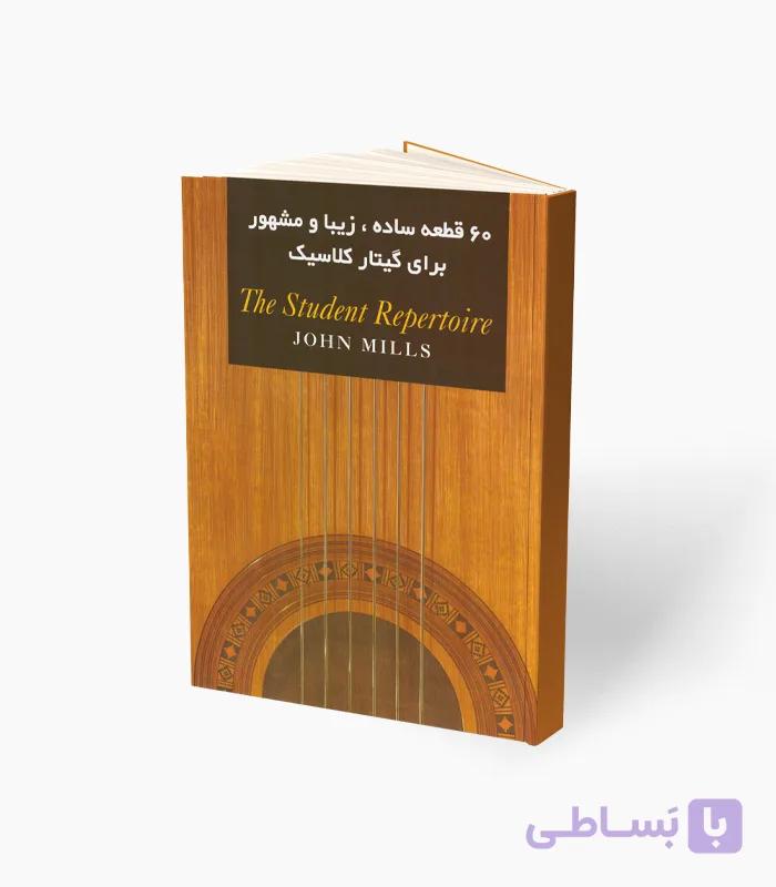 کتاب شصت قطعه ساده زیبا و مشهور برای گیتار کلاسیک — تصویر 1