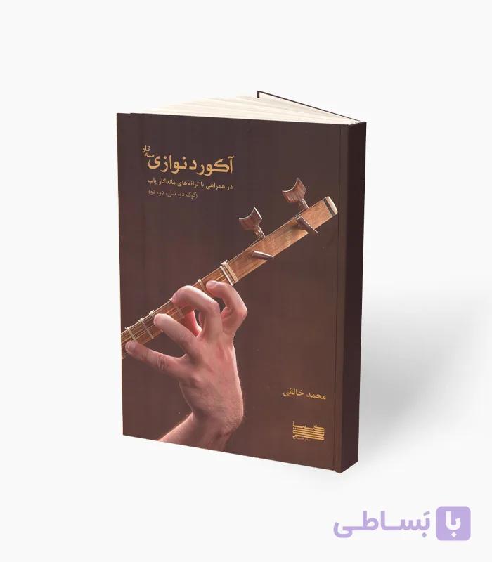 کتاب آکورد نوازی سه‌تار — تصویر 1