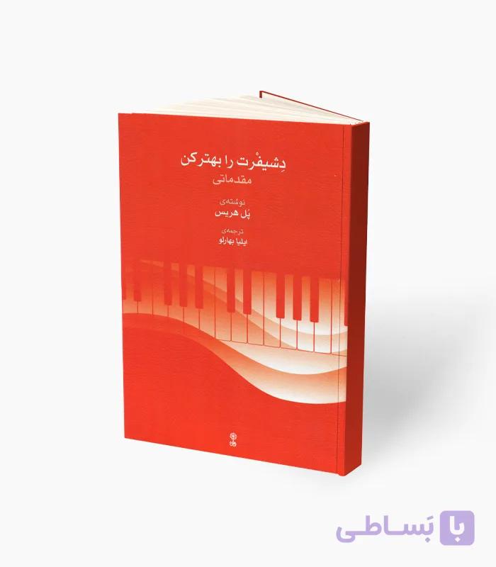 کتاب دِشیفرت را بهتر کن مقدماتی — تصویر 1