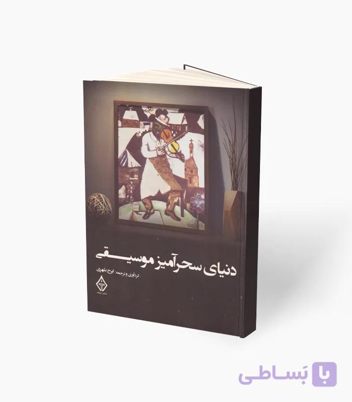 کتاب دنیای سحر آمیز موسیقی — تصویر 1