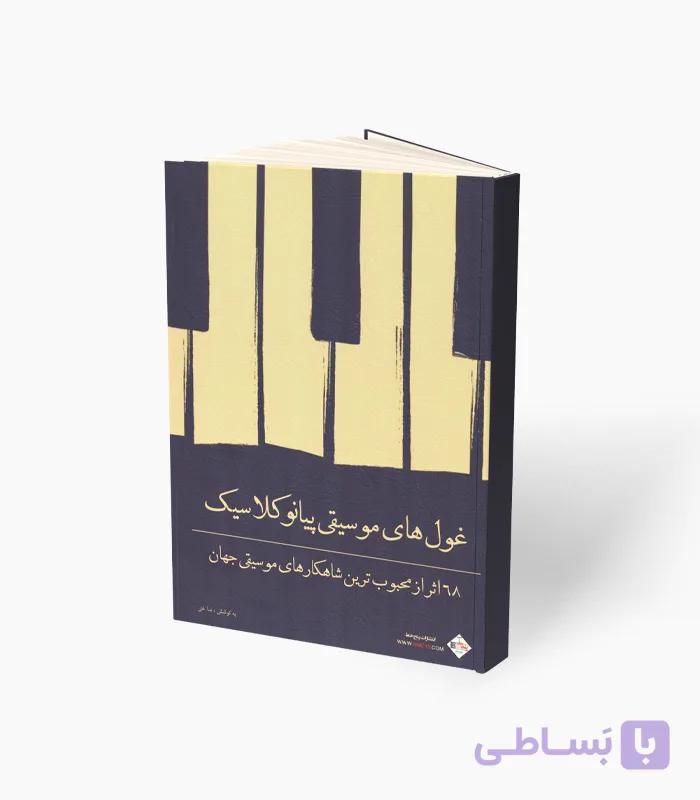 کتاب غول‌های موسیقی پیانو کلاسیک — تصویر 1