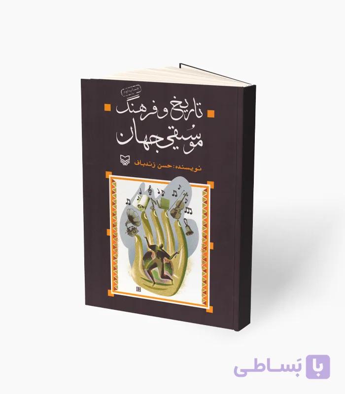 کتاب تاریخ و فرهنگ موسیقی جهان — تصویر 1
