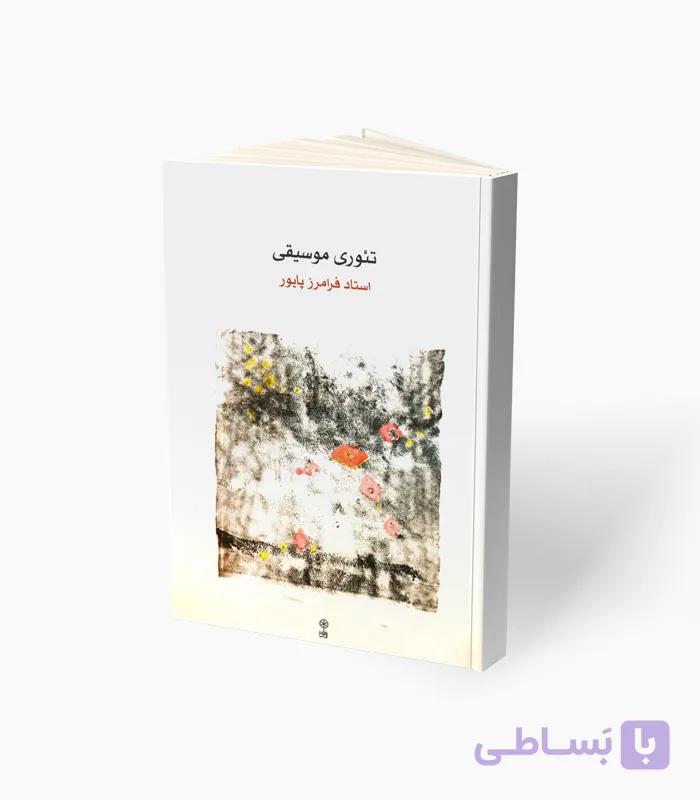 کتاب تئوری موسیقی استاد فرامرز پایور — تصویر 1