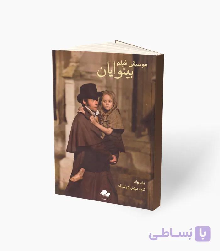 کتاب موسیقی فیلم بینوایان — تصویر 1