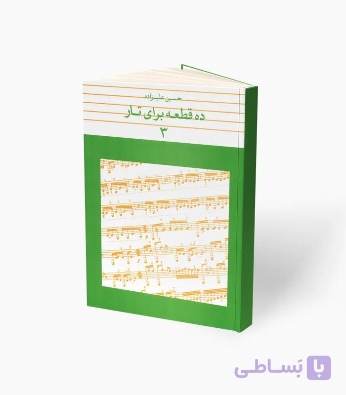 کتاب ده قطعه برای تار 3 — تصویر 1