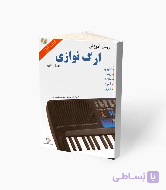 کتاب روش آموزش ارگ نوازی — تصویر 1