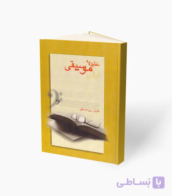 کتاب نظری به موسیقی ایرانی — تصویر 1