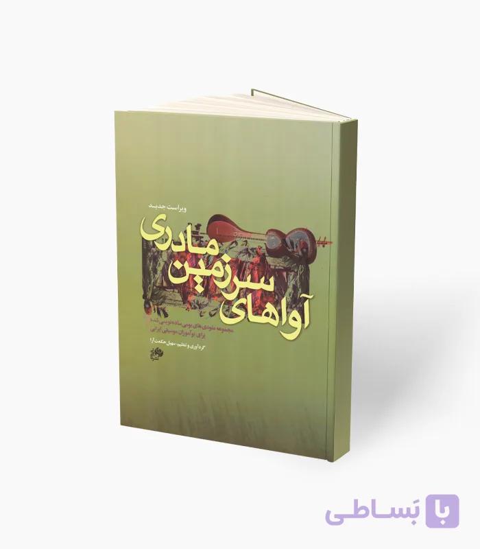 کتاب آواهای سرزمین مادری — تصویر 1