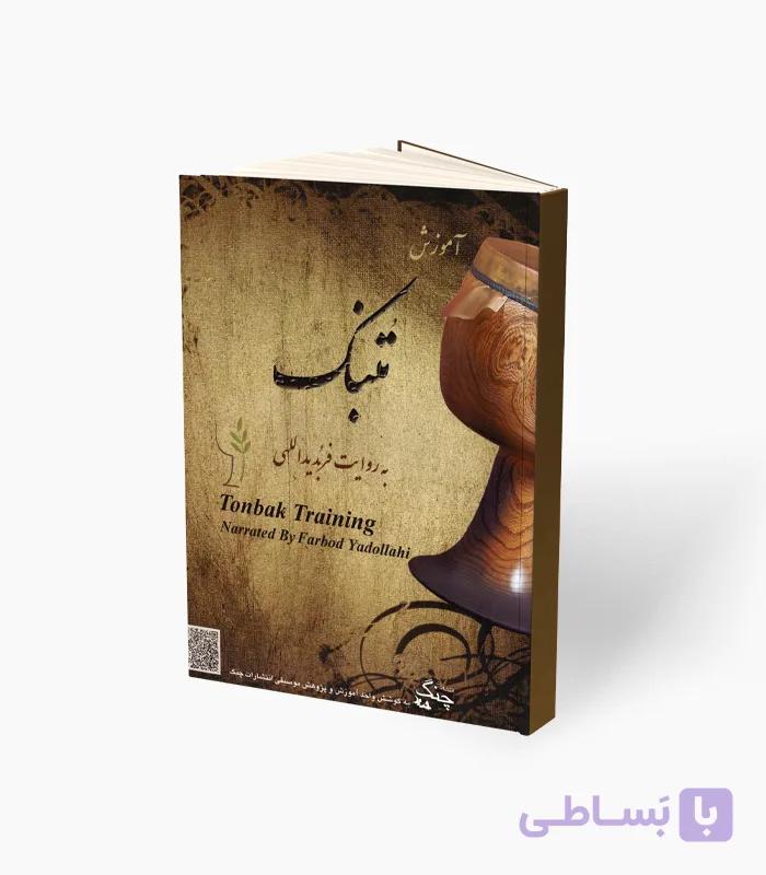 کتاب آموزش تنبک به روایت فربُد یداللهی — تصویر 1