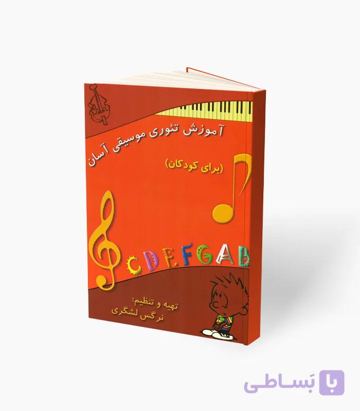 کتاب آموزش تئوری موسیقی آسان — تصویر 1