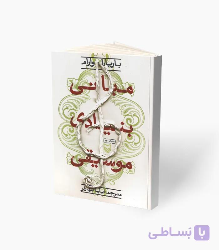 کتاب مبانی بنیادی موسیقی — تصویر 1