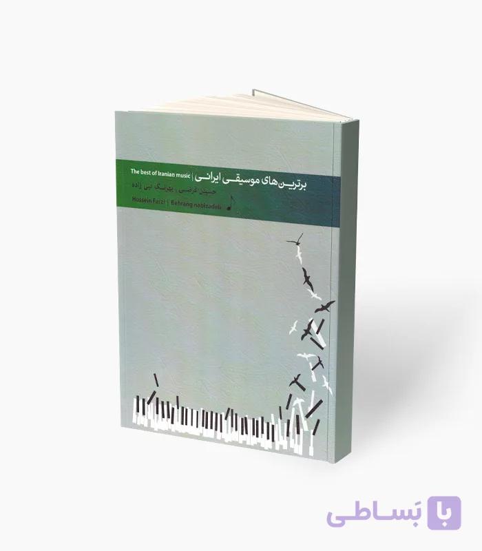کتاب برترین‌های موسیقی ایرانی — تصویر 1