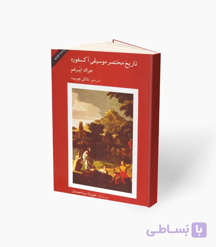 کتاب تاریخ مختصر موسیقی آکسفورد — تصویر 1