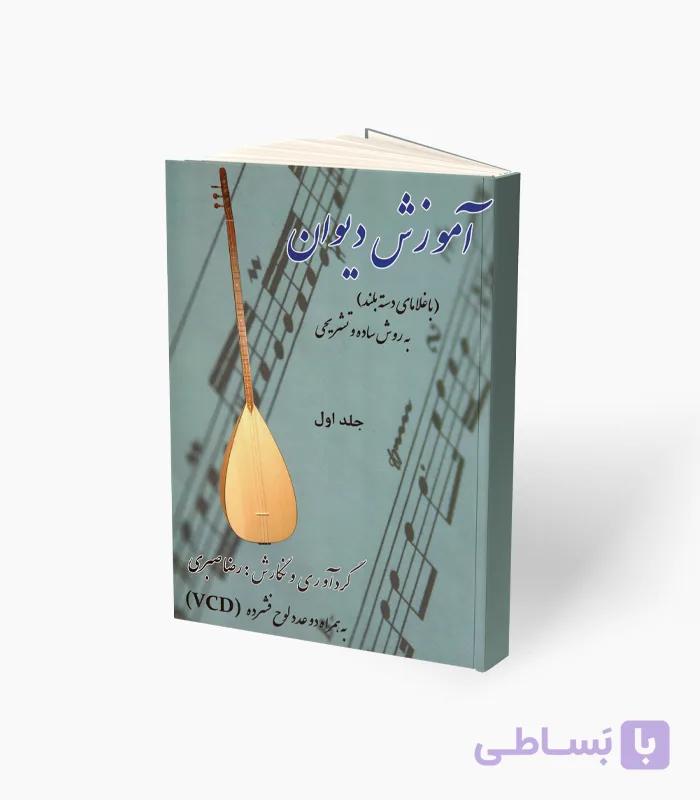 کتاب آموزش دیوان باغلامای دسته بلند — تصویر 1