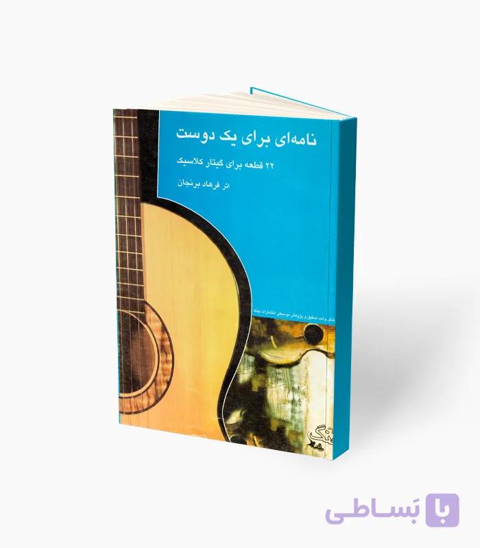 کتاب نامه ای برای یک دوست 22 قطعه برای گیتار کلاسیک — تصویر 1