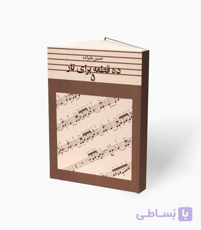 کتاب ده قطعه برای تار 5 — تصویر 1
