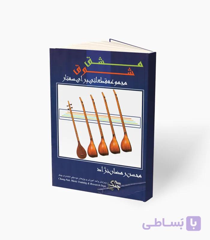 کتاب مشق شوق مجموعه قطعاتی برای سه‌تار — تصویر 1