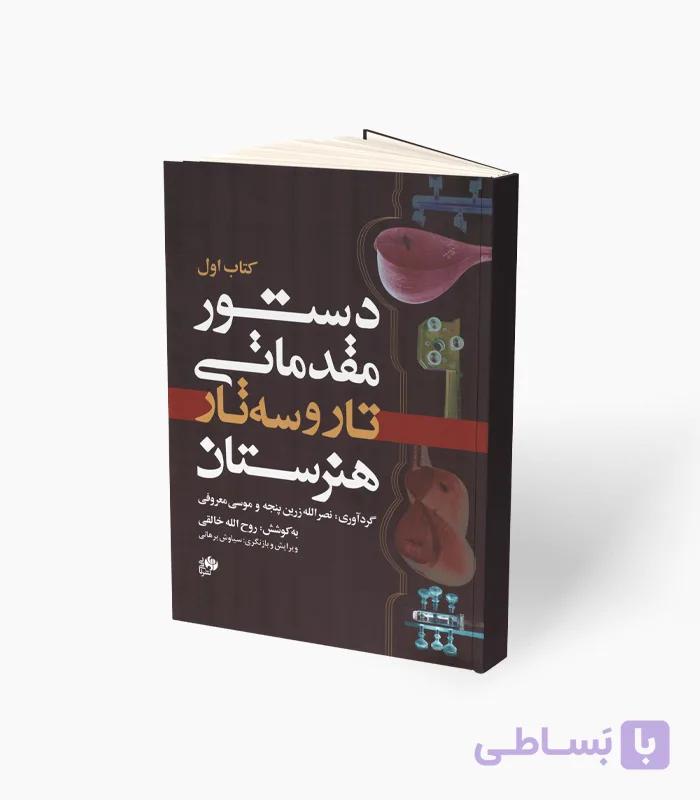 کتاب دستور مقدماتی تار و سه‌تار (کتاب دوم) — تصویر 1