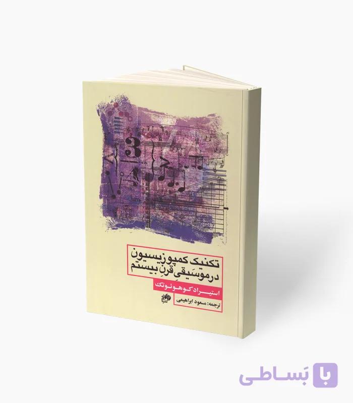 کتاب تکنیک کمپوزیسیون در موسیقی قرن بیستم — تصویر 1