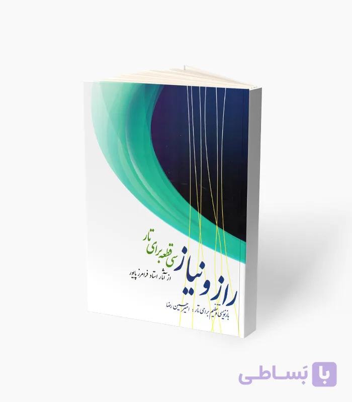 کتاب راز و نیاز سی قطعه برای تار — تصویر 1