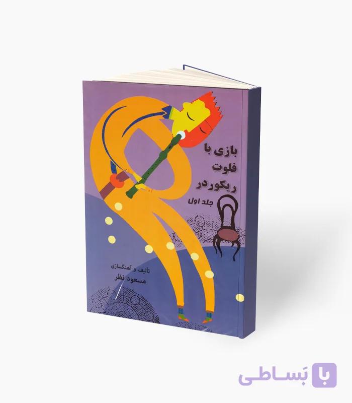 کتاب بازی با فلوت ریکوردر-جلد1و2 — تصویر 1