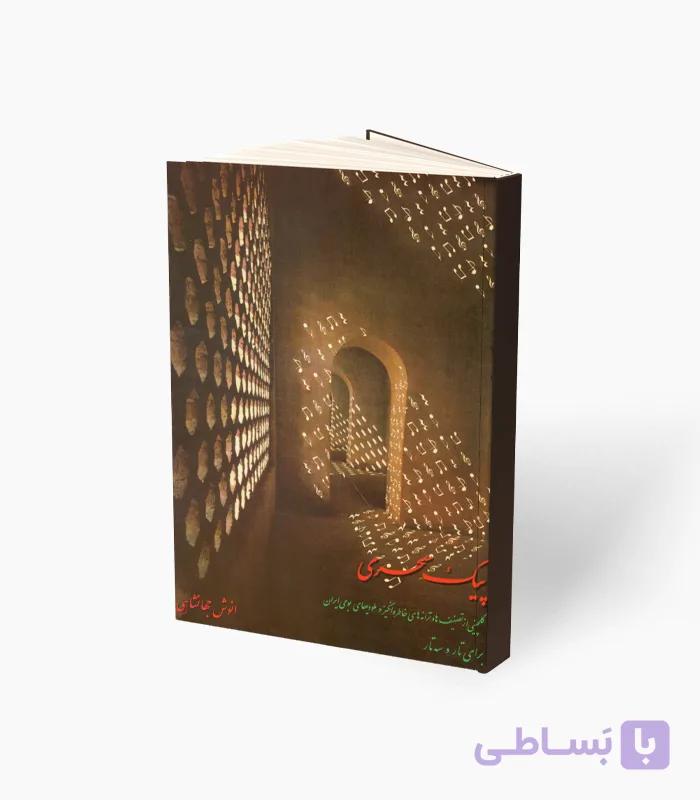 کتاب پیک صحری برای تار و سه‌تار — تصویر 1