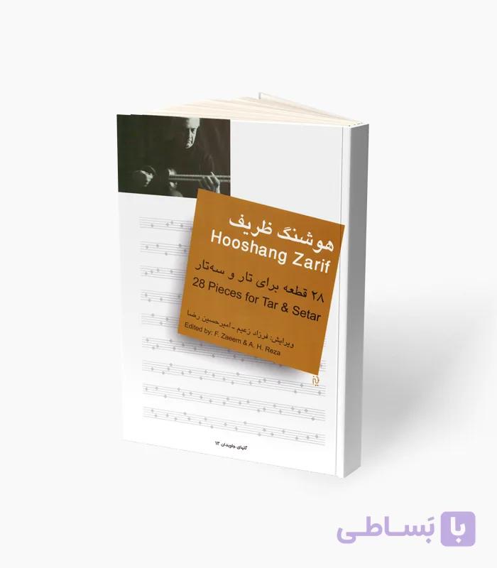 کتاب هوشنگ ظریف 28 قطعه برای تار و سه‌تار — تصویر 1