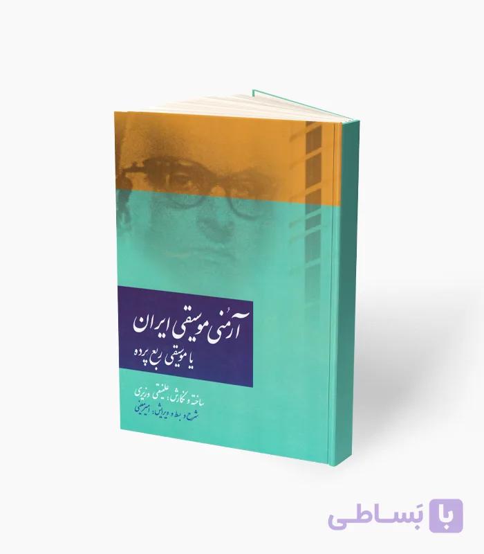 کتاب آرمُنی موسیقی ایران — تصویر 1