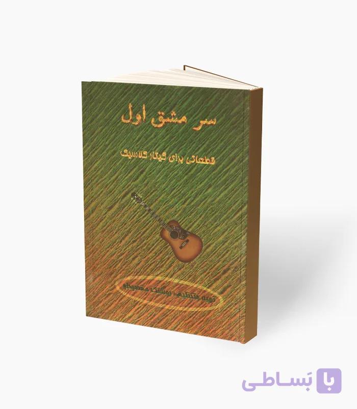 کتاب سر مشق اول قطعاتی برای گیتار کلاسیک — تصویر 1