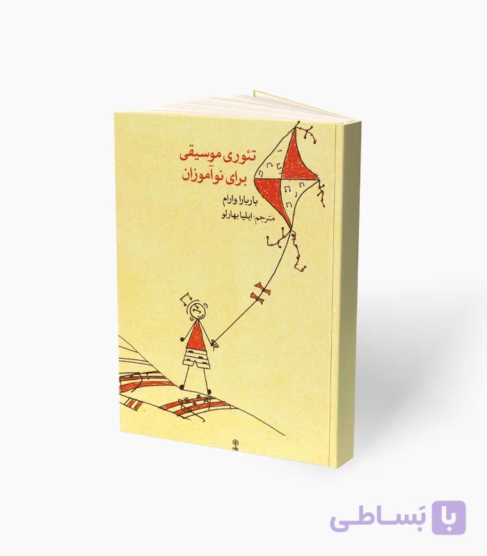 کتاب تئوری موسیقی برای نوآموزان — تصویر 1
