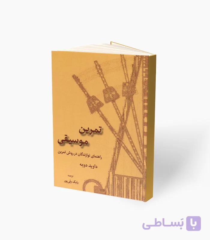 کتاب تمرین موسیقی راهنمای نوازندگان در روش تمرین — تصویر 1