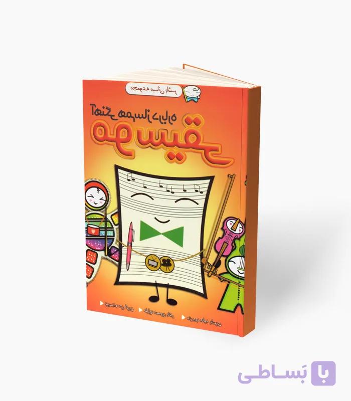 کتاب آهنگی همساز درباره موسیقی — تصویر 1