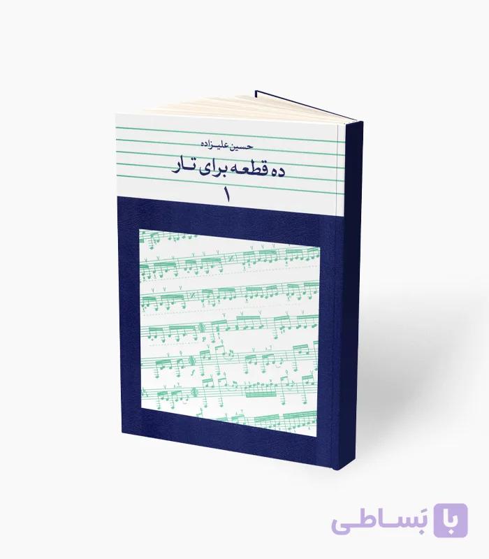 کتاب ده قطعه برای تار 1 — تصویر 1