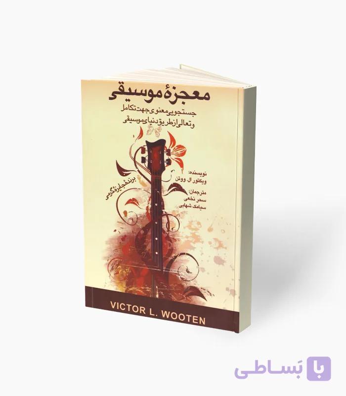 کتاب معجزه موسیقی — تصویر 1