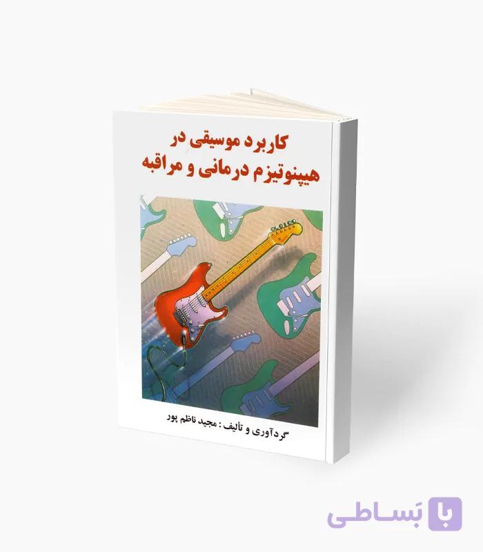 کتاب کاربرد موسیقی در هیپنوتیزم درمانی و مراقبه — تصویر 1